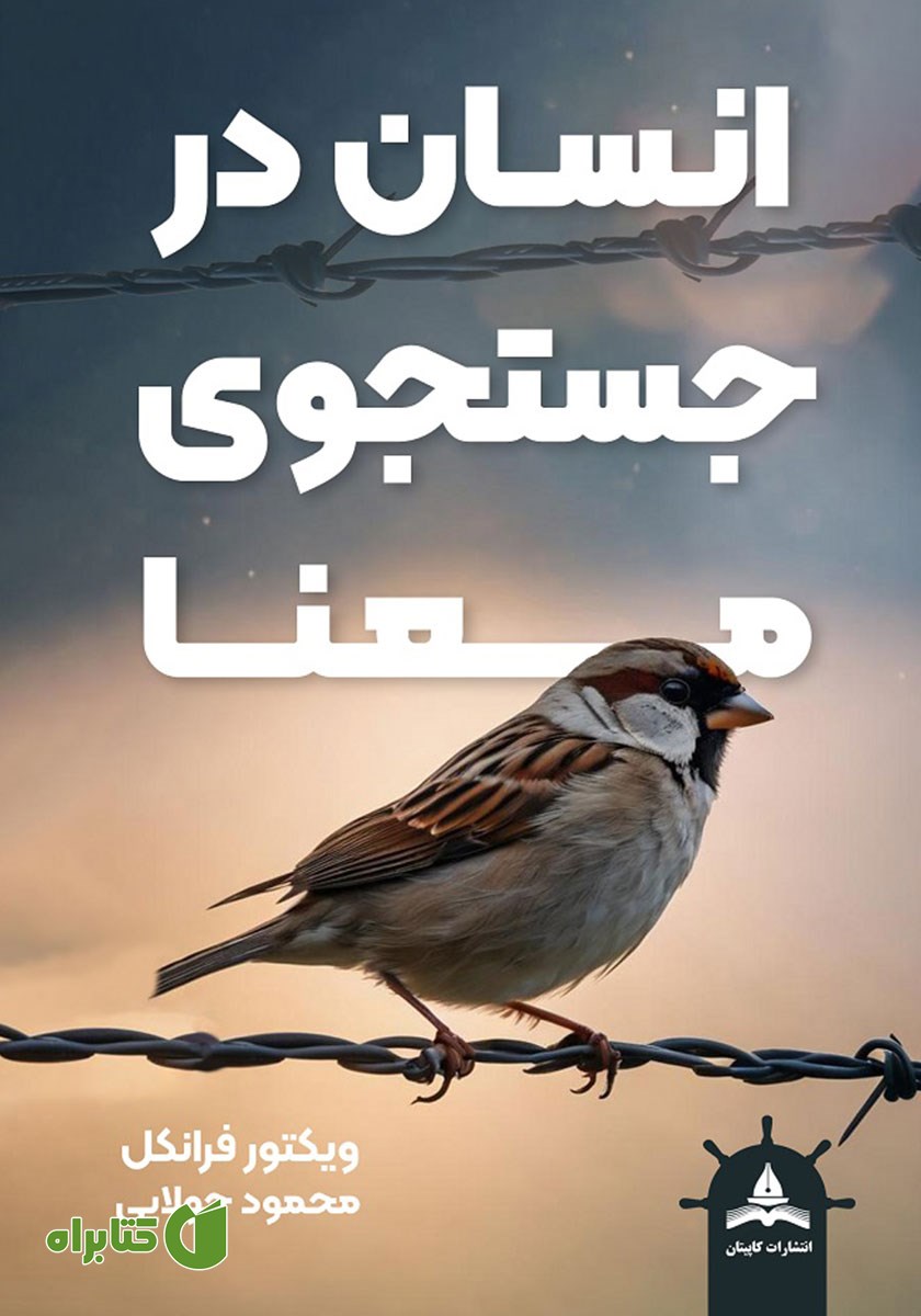 کتاب انسان در جستجوی معنا