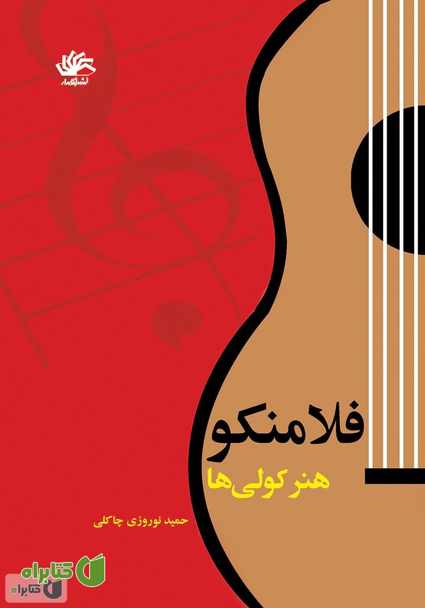 کتاب فلامنکو: هنر کولی‌ها