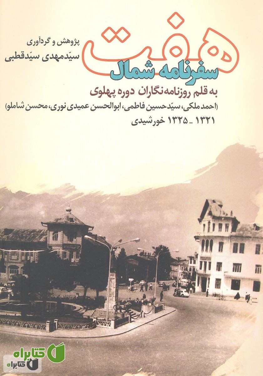 کتاب هفت سفرنامه شمال  