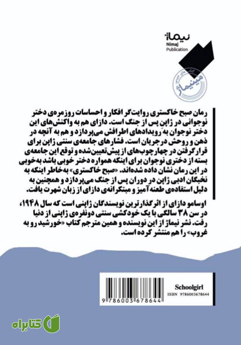 پشت جلد کتاب صبح خاکستری