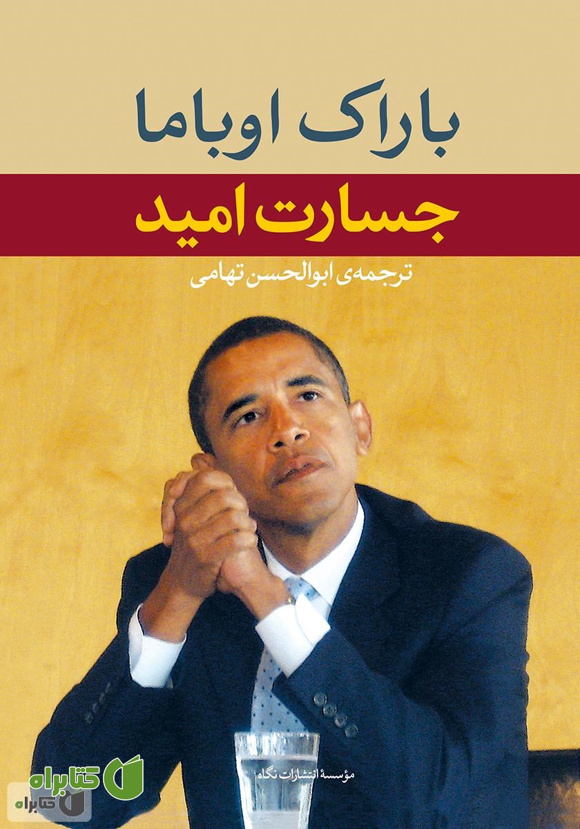 کتاب جسارت امید