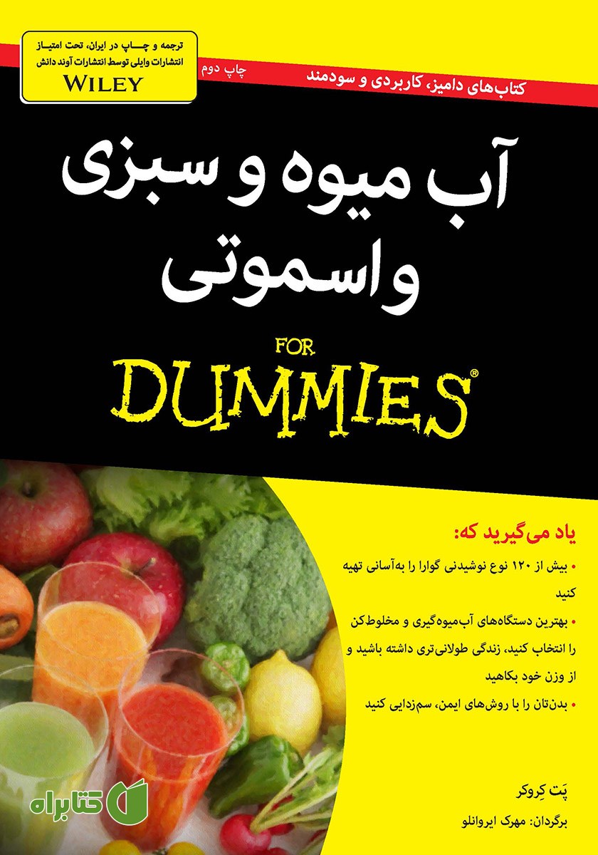 کتاب آب میوه و سبزی و اسموتی