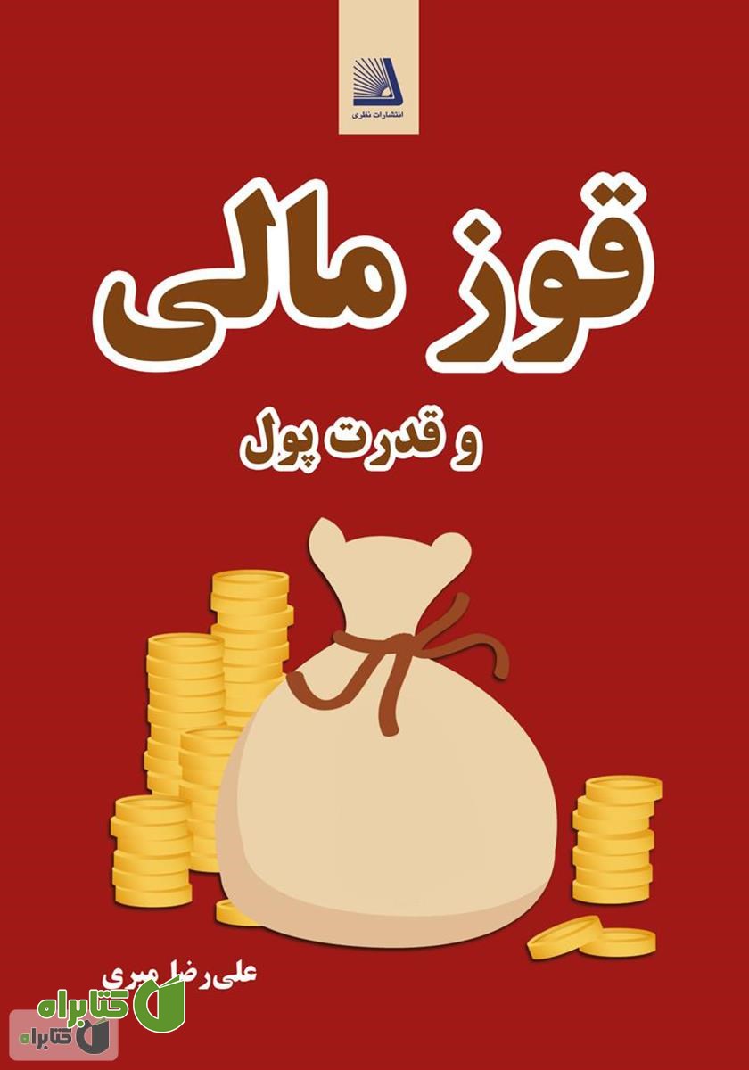 کتاب قوز مالی و قدرت پول