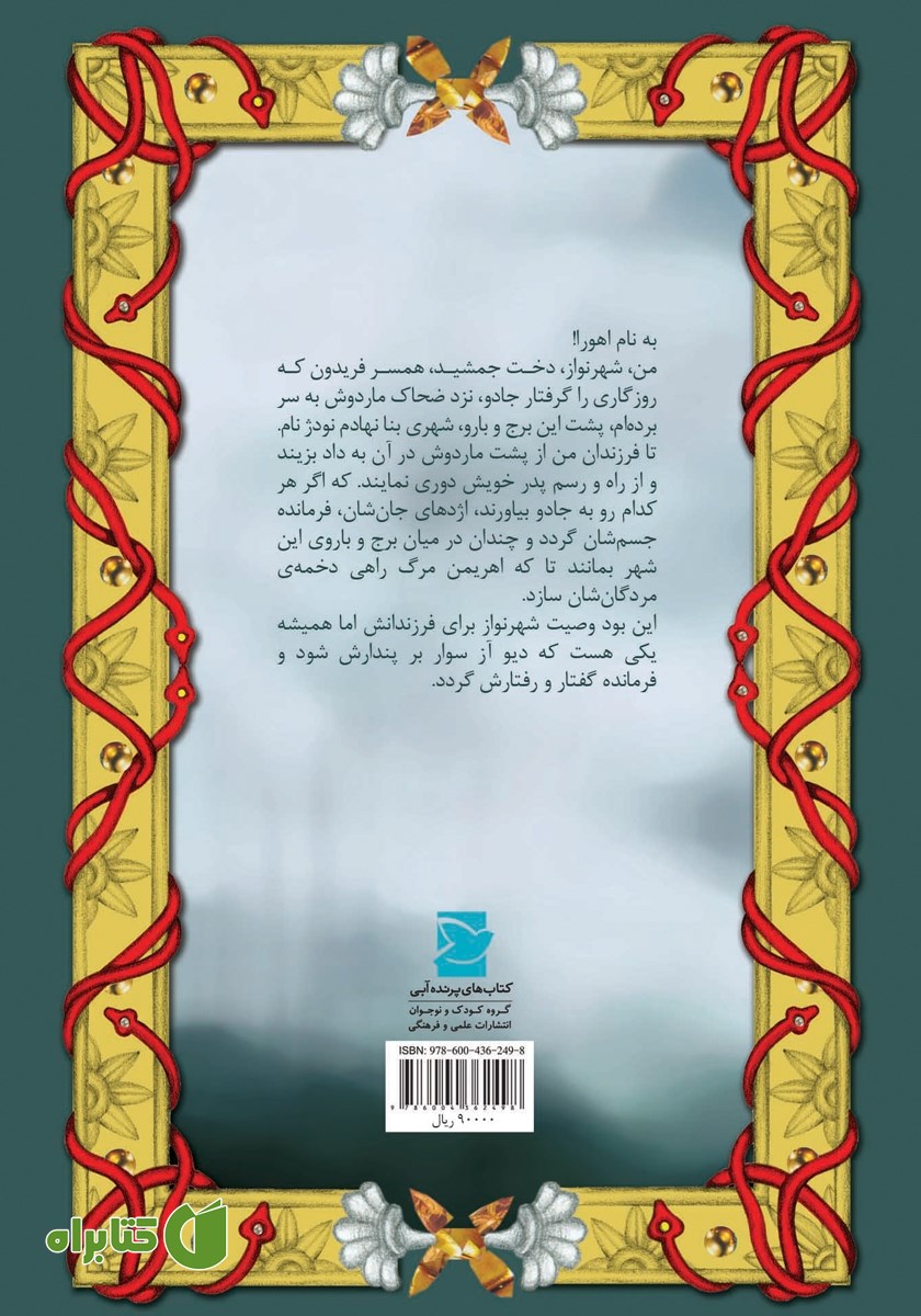 پشت جلد کتاب راز سر به مهر شهرنواز