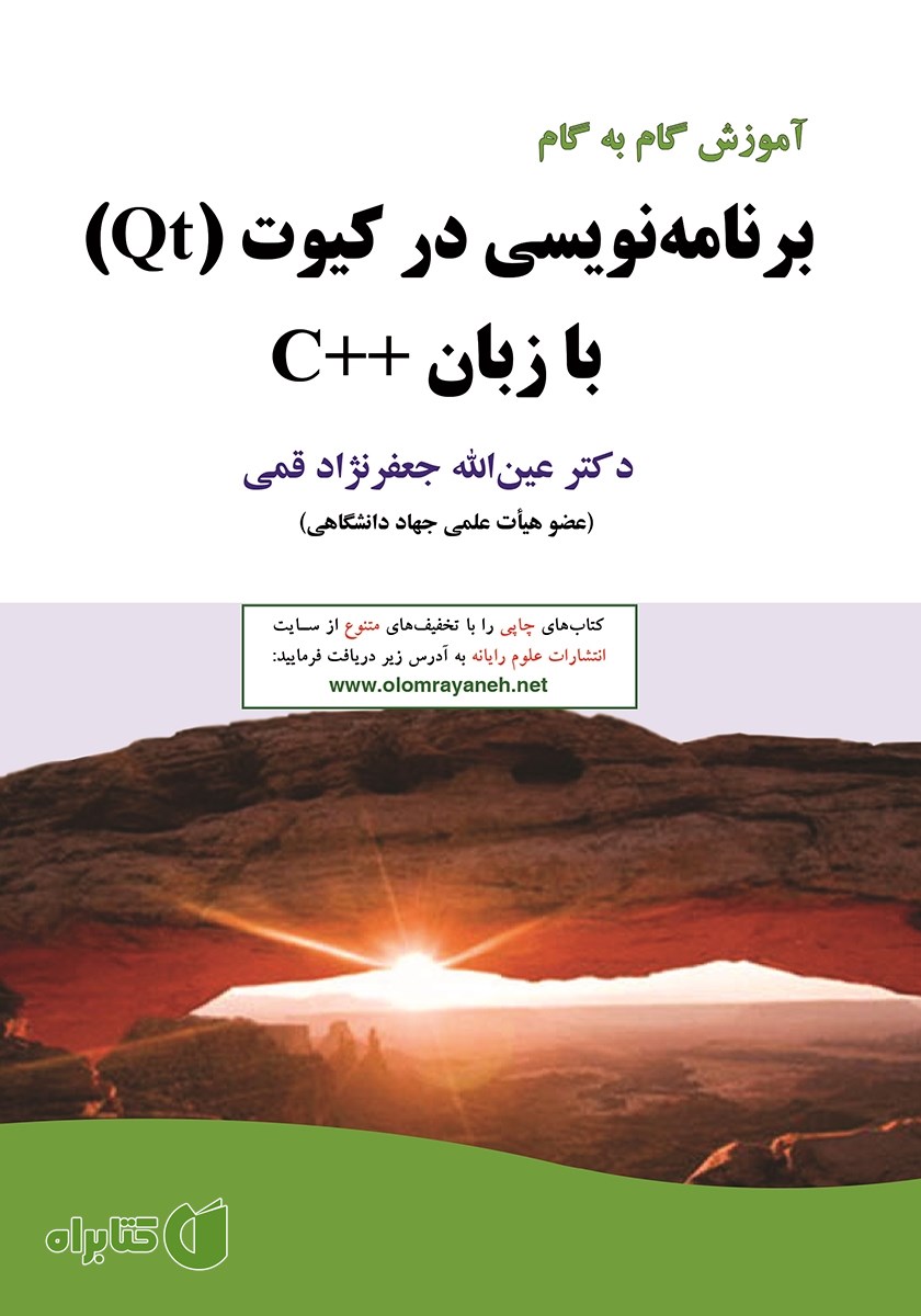 کتاب آموزش گام به گام برنامه نویسی در کیوت (Qt) با زبان ++C