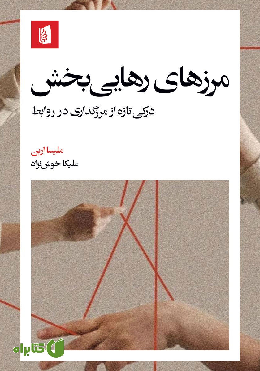 کتاب مرزهای رهایی بخش