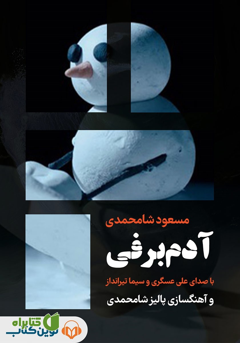 کتاب صوتی آدم برفی