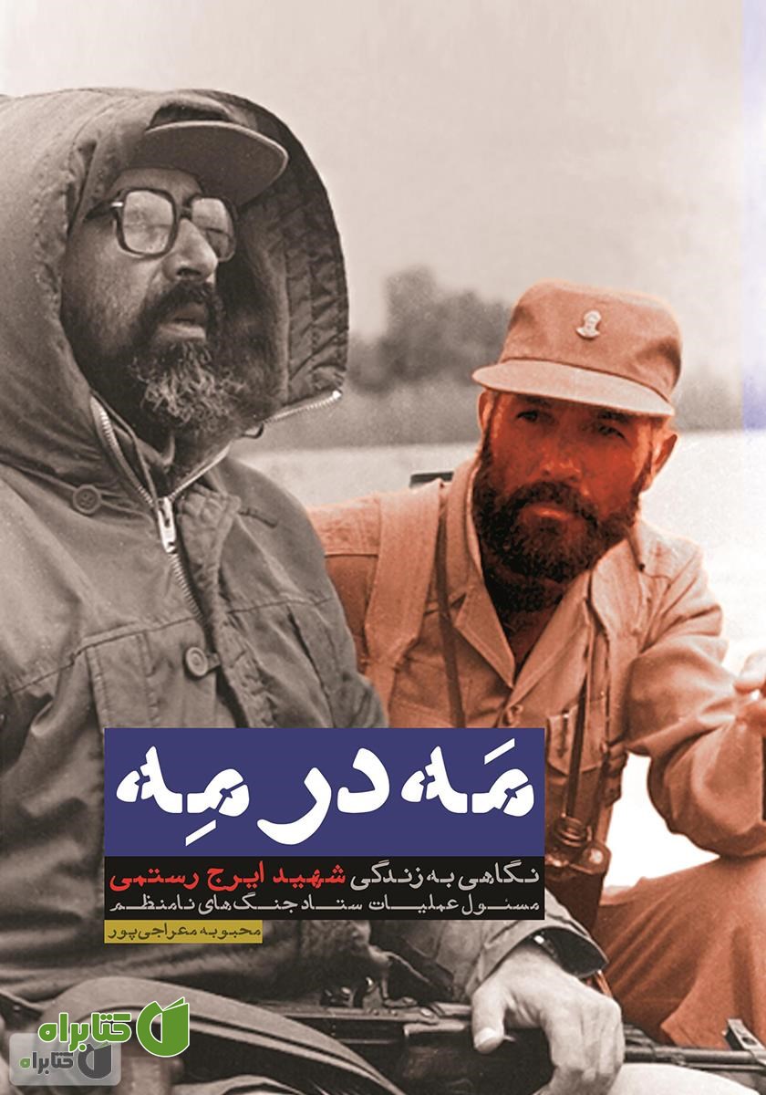 کتاب مه در مه: حماسه شهید ایرج رستمی