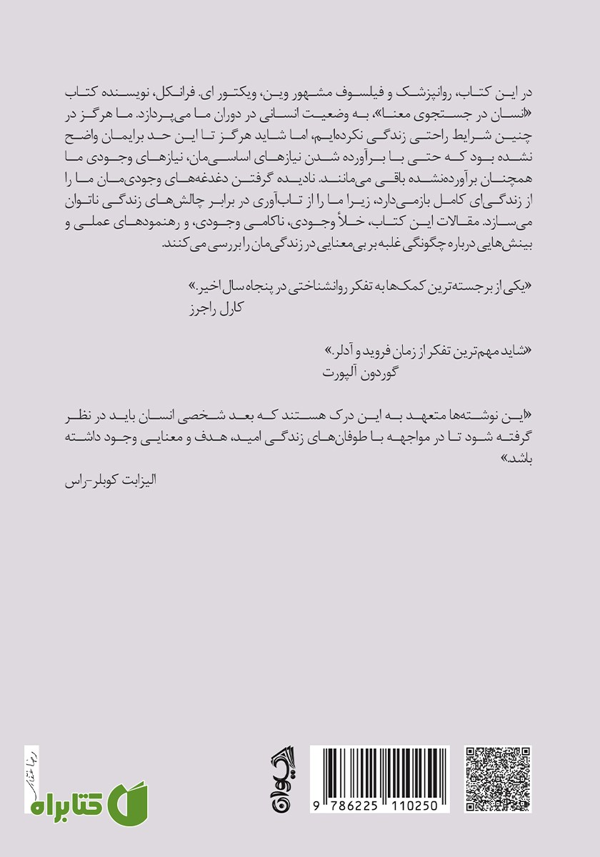 پشت جلد کتاب احساس بی‌معنایی
