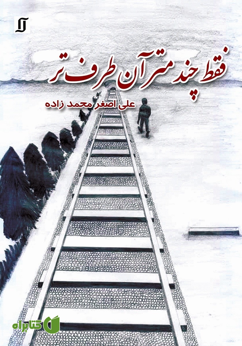 کتاب صوتی فقط چند متر آن طرف‌تر