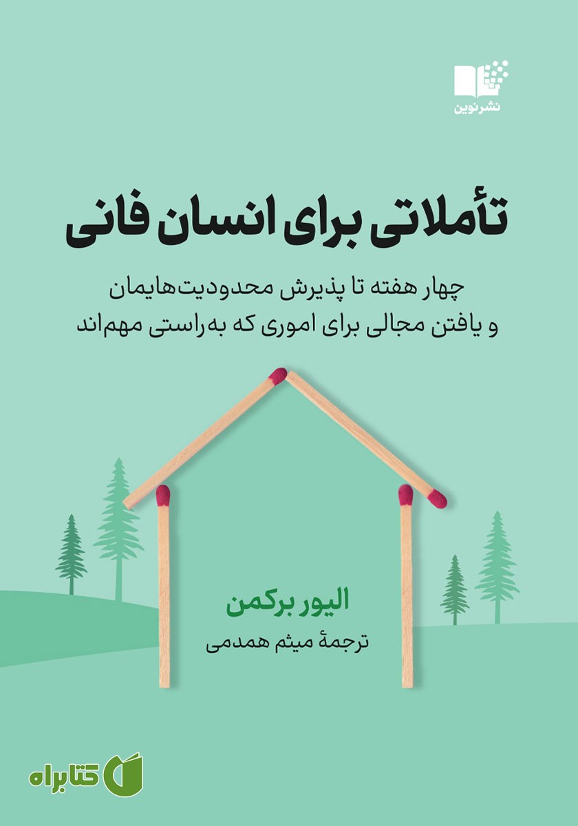 کتاب تاملاتی برای انسان فانی