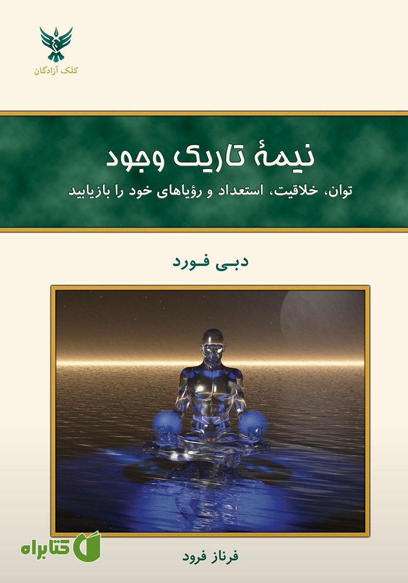 کتاب نیمه تاریک وجود