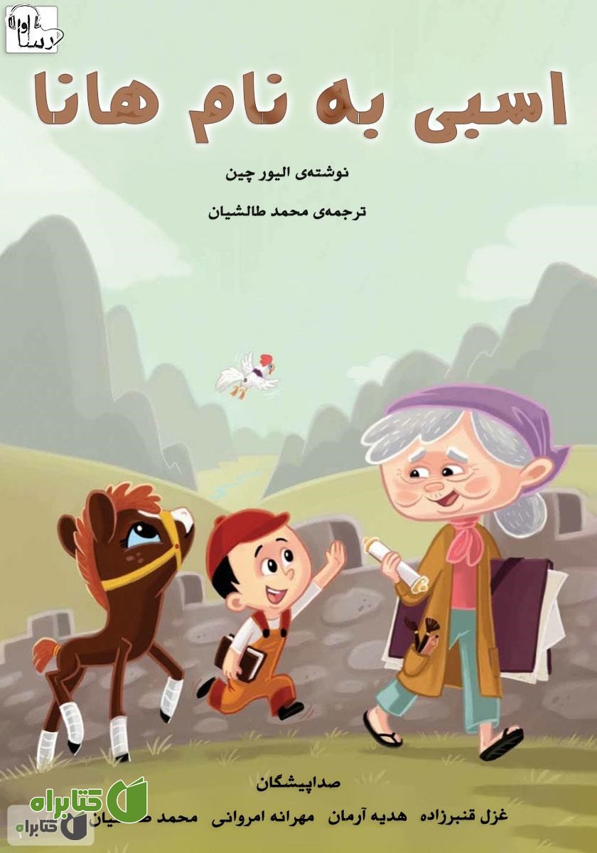کتاب صوتی اسبی به نام هانا