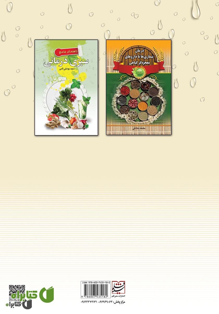 پشت جلد کتاب راهنمای جامع میوه درمانی
