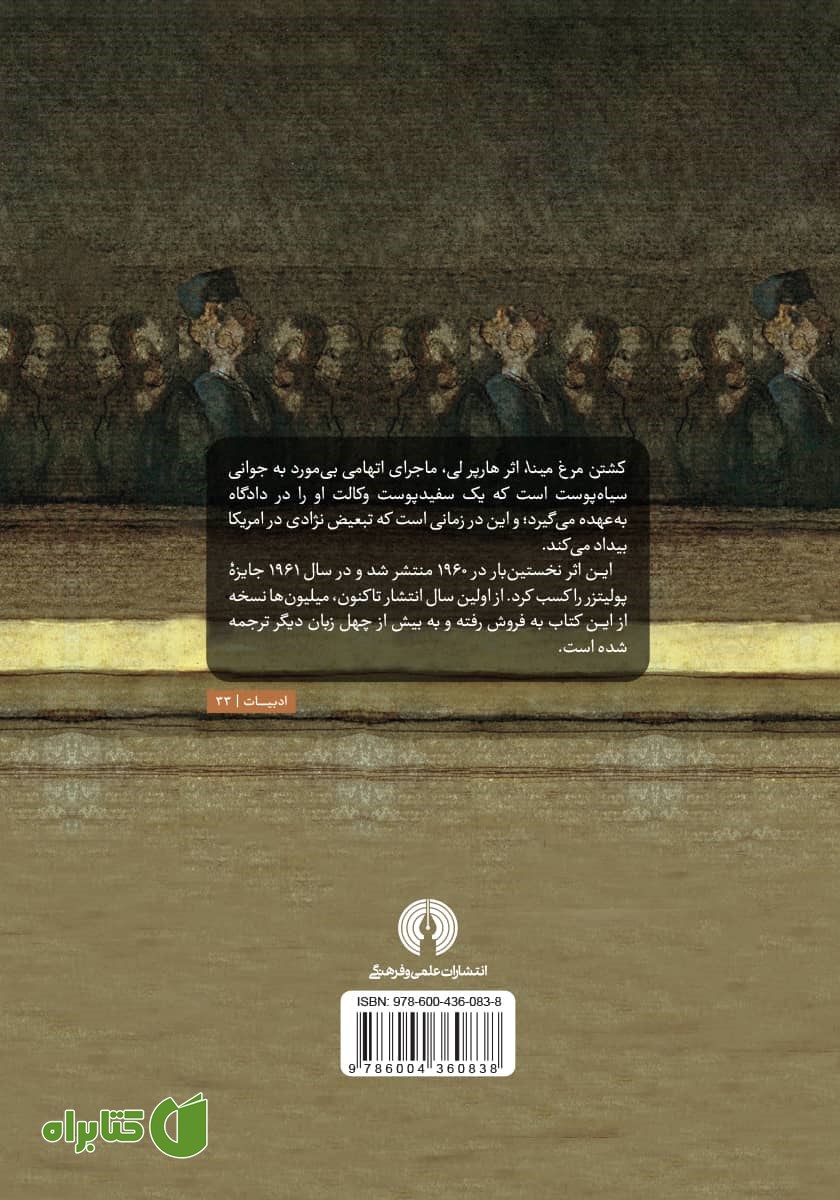 پشت جلد کتاب کشتن مرغ مینا