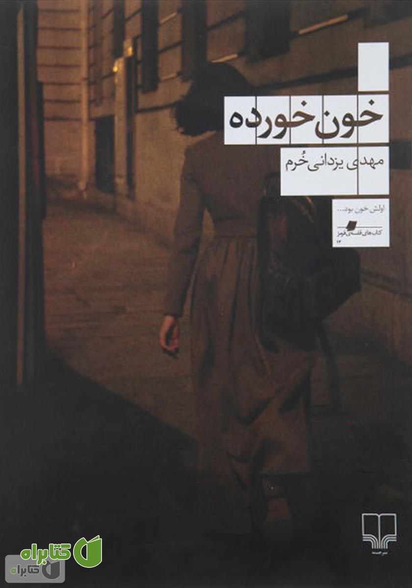 کتاب خون خورده