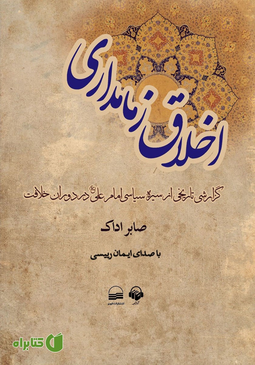 کتاب صوتی اخلاق زمامداری