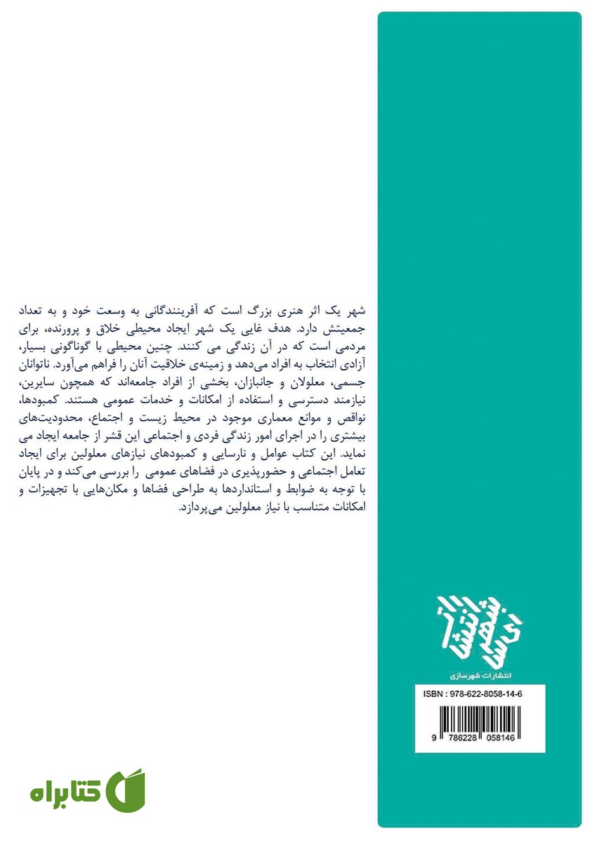پشت جلد کتاب طراحی فضای شهری دوستدار معلول