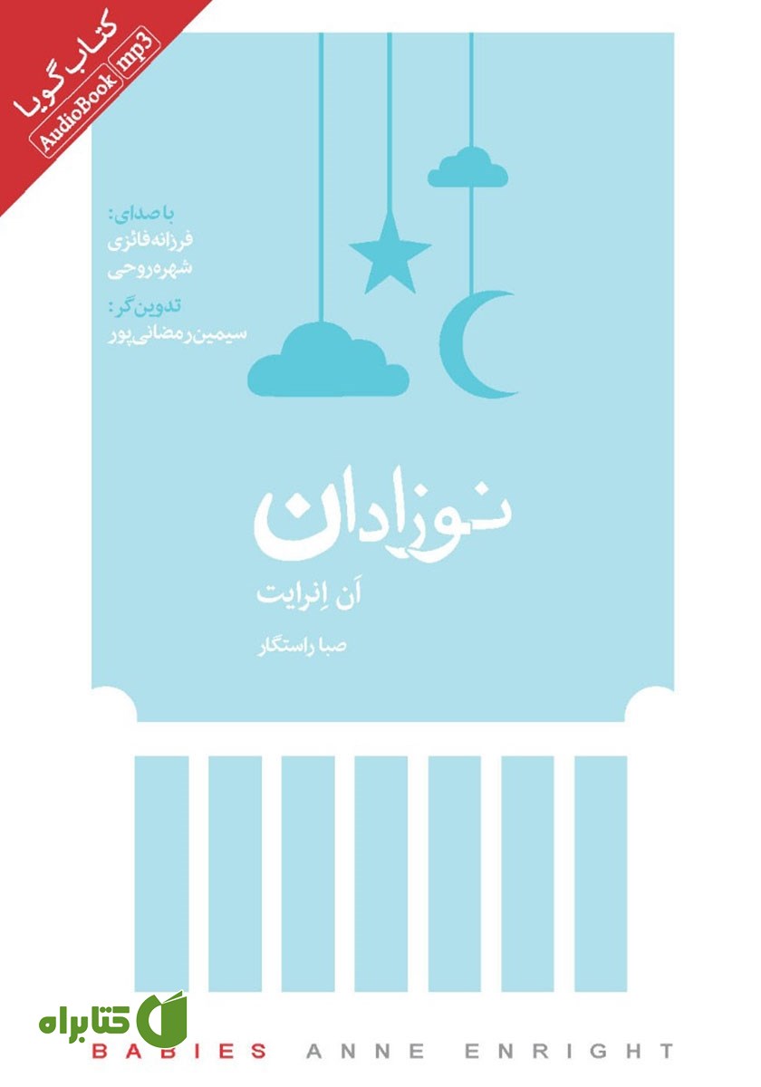 کتاب صوتی نوزادان
