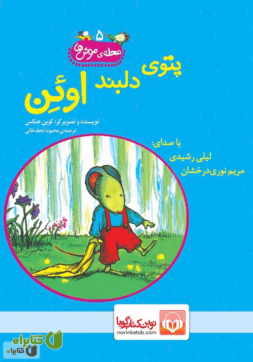 کتاب صوتی پتوی دلبند اوئن