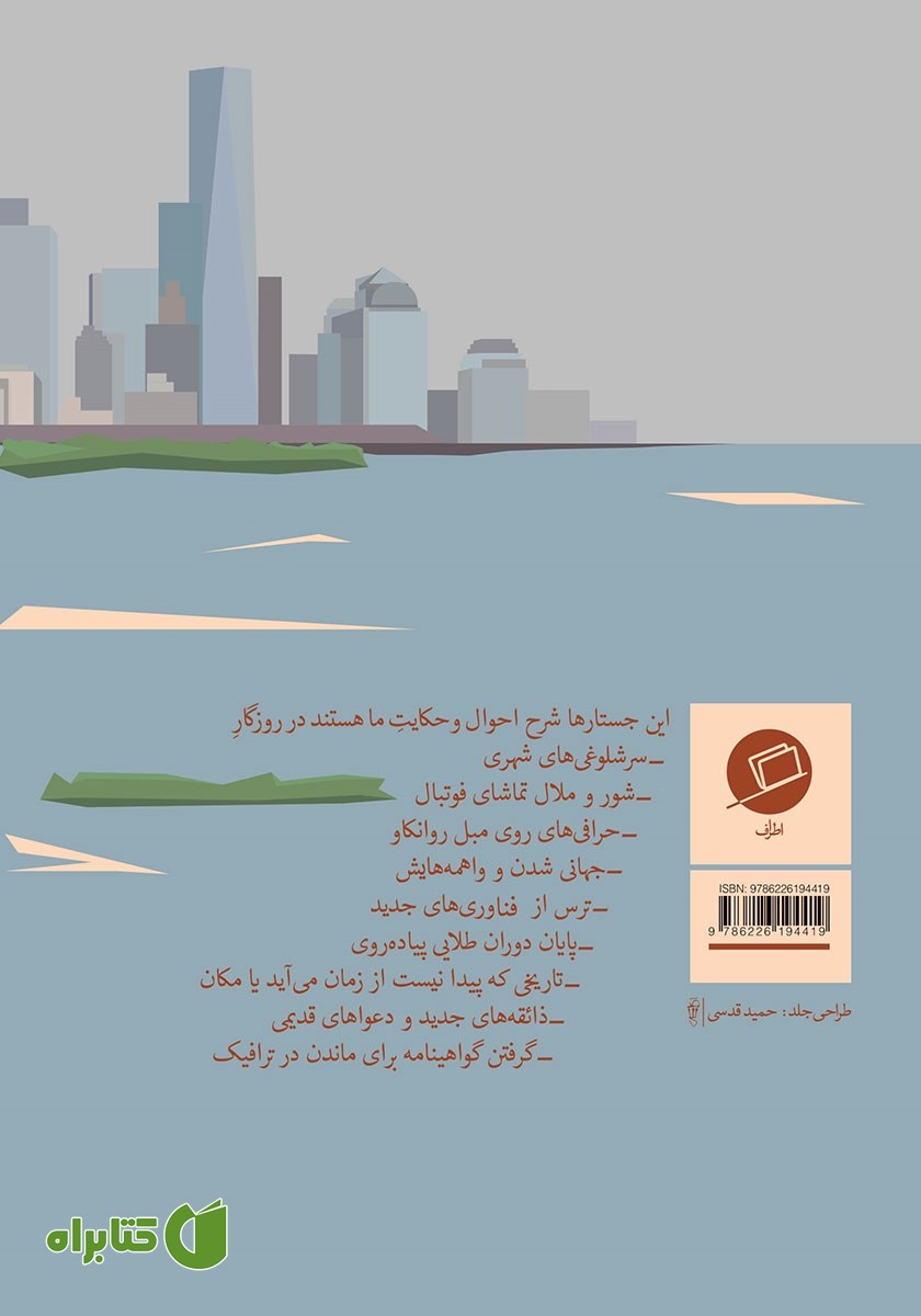 پشت جلد کتاب دیدار اتفاقی با دوست خیالی و هشت جستار از آدام گاپنیک