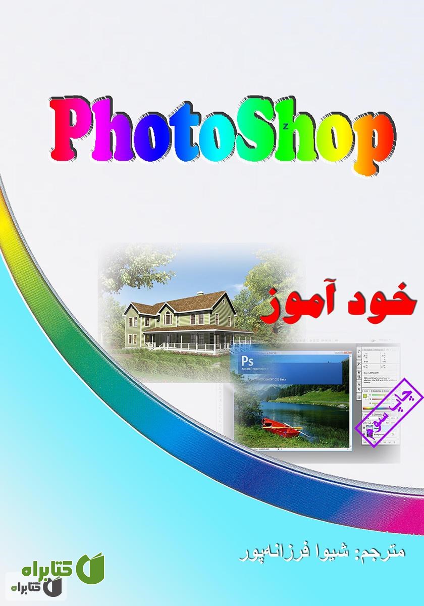 کتاب خودآموز گام به گام فتوشاپ