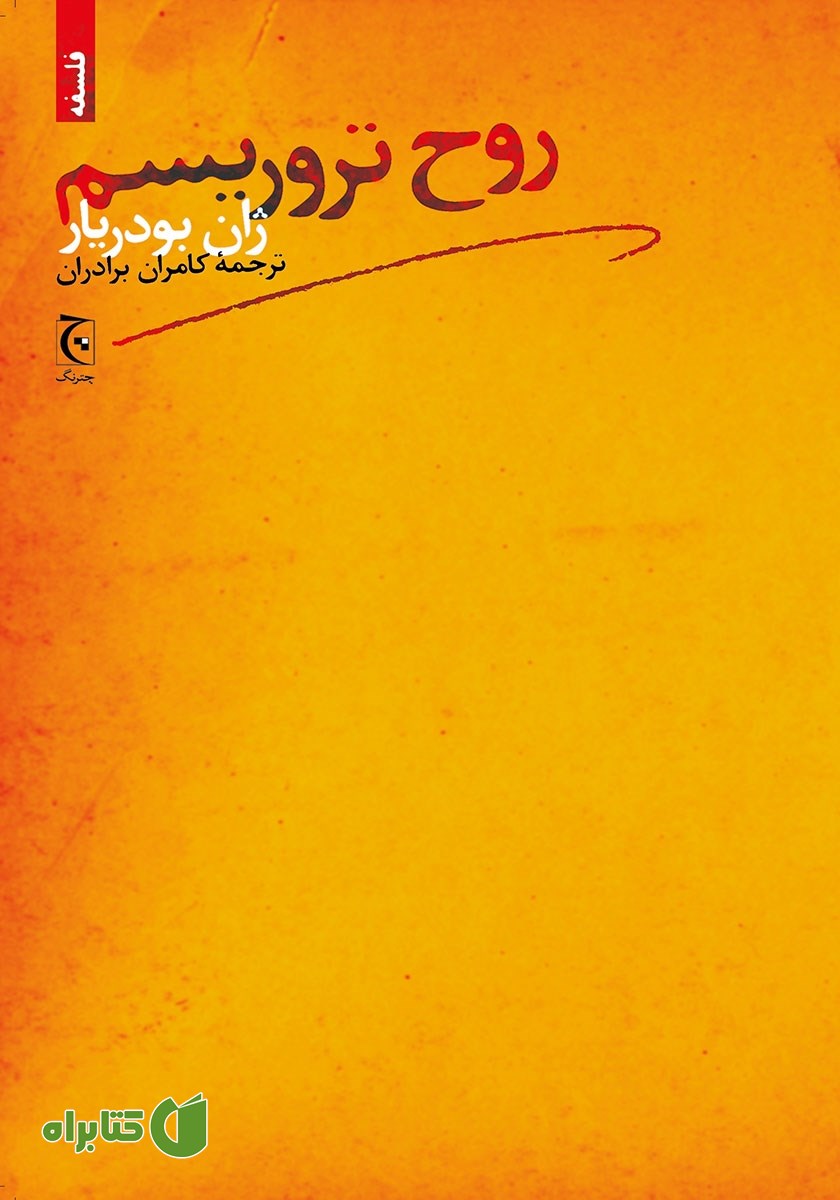 کتاب روح تروریسم