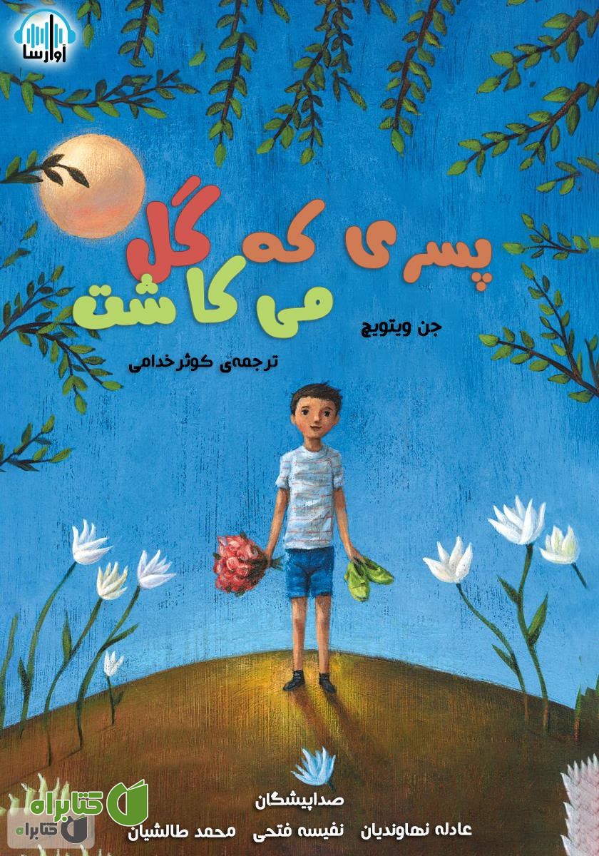 کتاب صوتی پسری که گل می‌کاشت