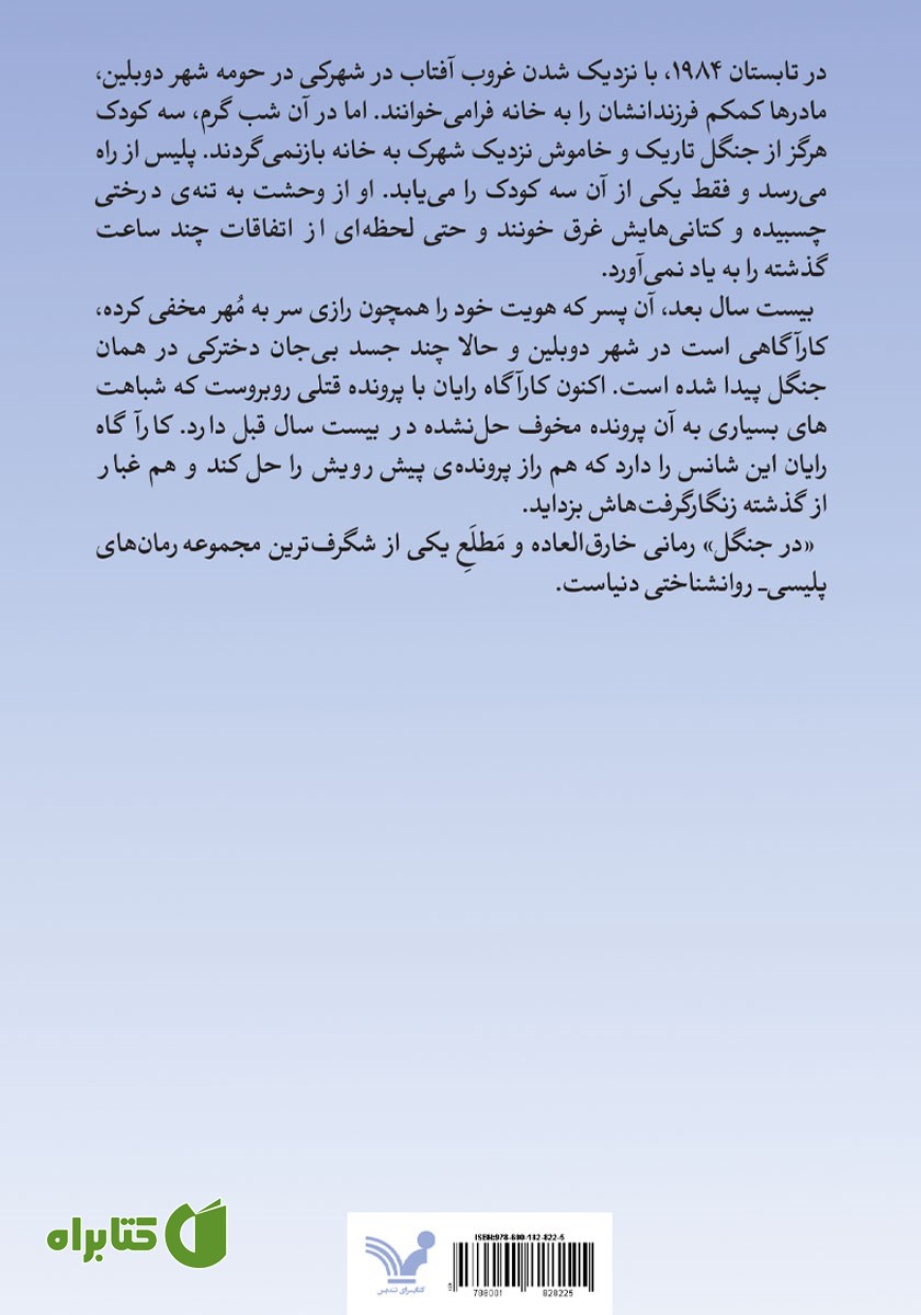 پشت جلد کتاب در جنگل