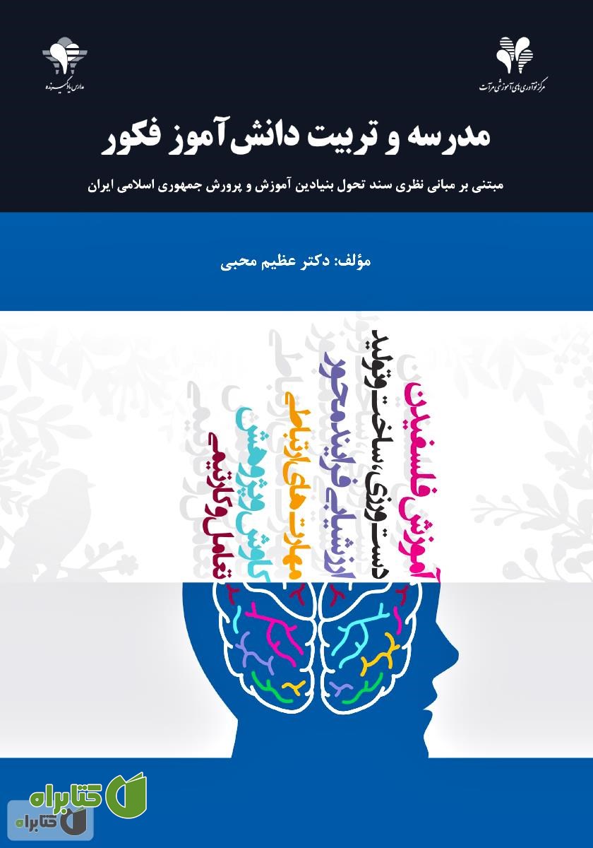 کتاب مدرسه و تربیت دانش‌ آموز فکور