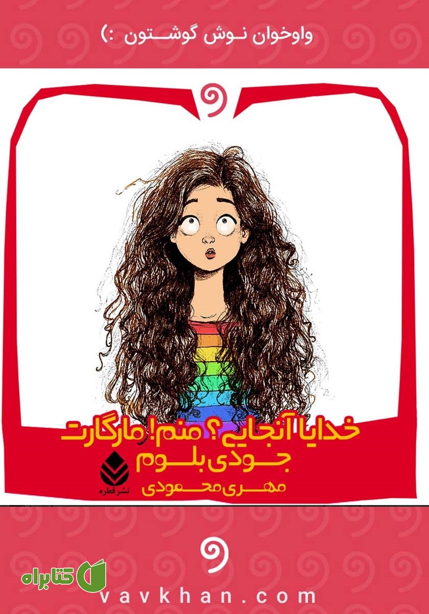 کتاب صوتی خدایا آنجایی؟ منم مارگارت