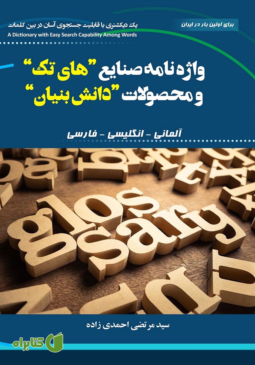 کتاب واژه‌نامه صنایع‌ «های تک» و محصولات «دانش‌ بنیان»: آلمانی - انگلیسی - فارسی