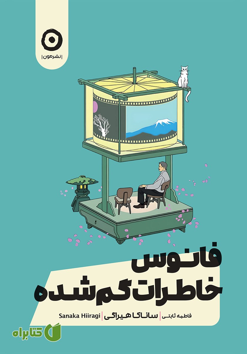کتاب فانوس خاطرات گمشده