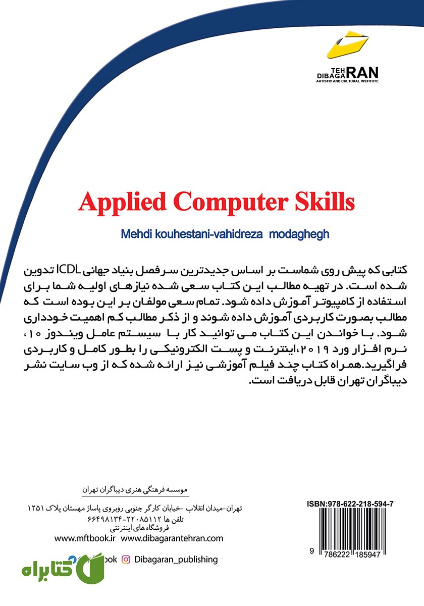 پشت جلد کتاب مهارت‌های کاربردی کامپیوتر ICDL 2019 سطح یک (ویرایش جدید)