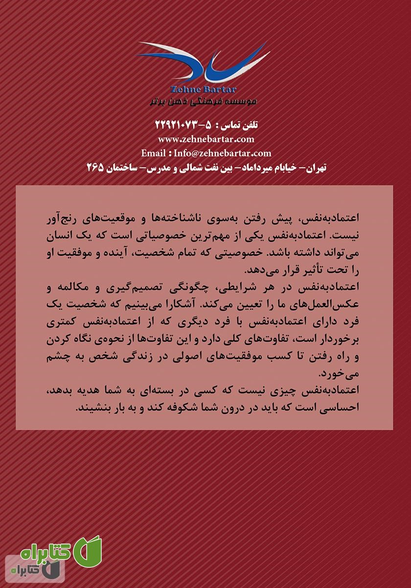 پشت جلد کتاب 12 گام تا اعتماد به نفس کامل
