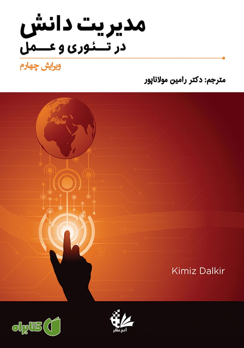 کتاب مدیریت دانش در تئوری و عمل