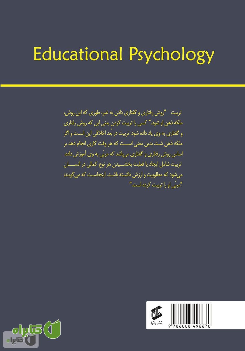 پشت جلد کتاب روانشناسی تربیتی