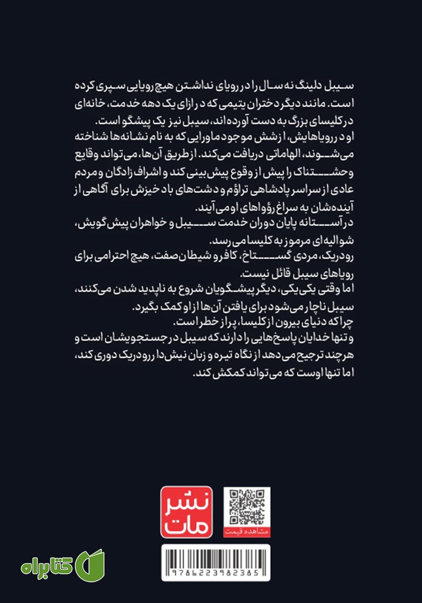 پشت جلد کتاب شوالیه و شب پره
