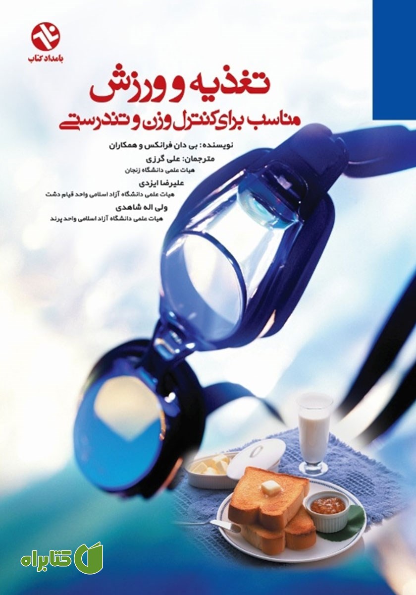 کتاب تغذیه و ورزش مناسب برای کنترل وزن و تندرستی