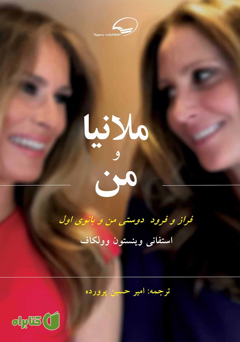 کتاب ملانیا و من