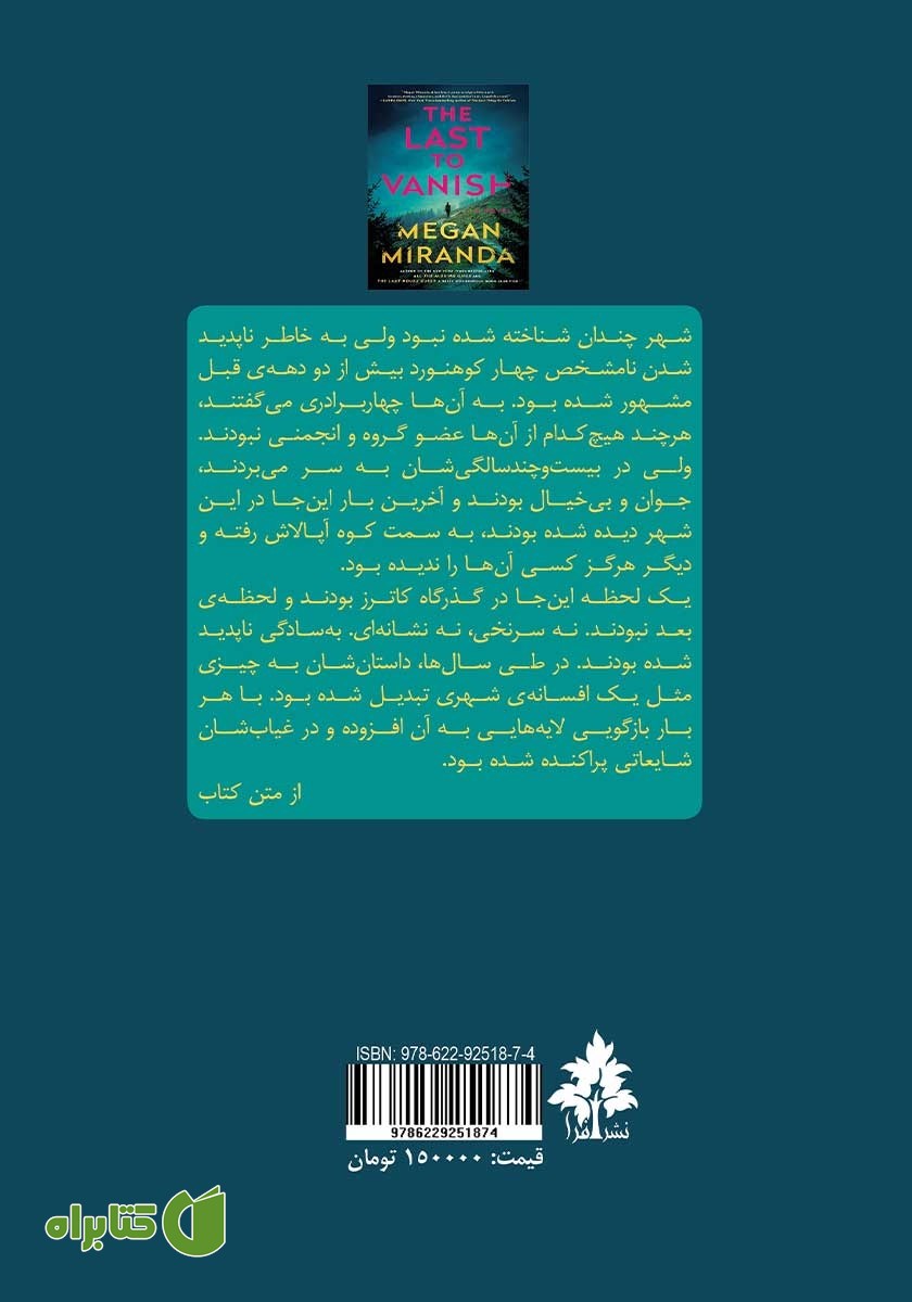 پشت جلد کتاب آخرین کسی که ناپدید شد