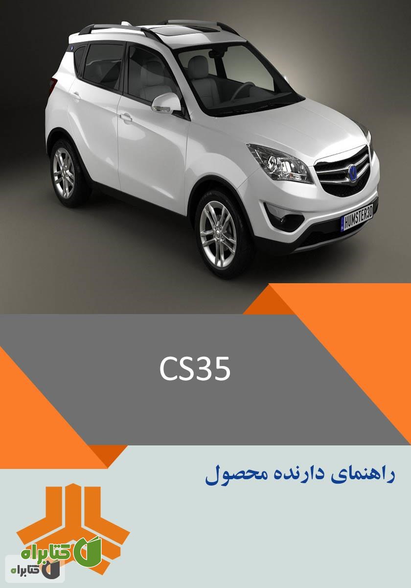 کتاب راهنمای کامل خودرو CS35