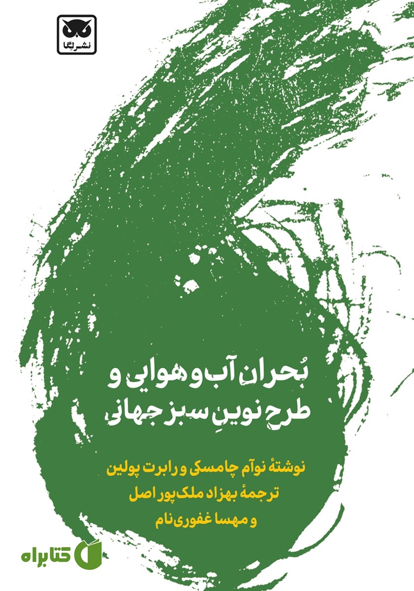 کتاب بحران آب و هوایی و طرح نوین سبز جهانی