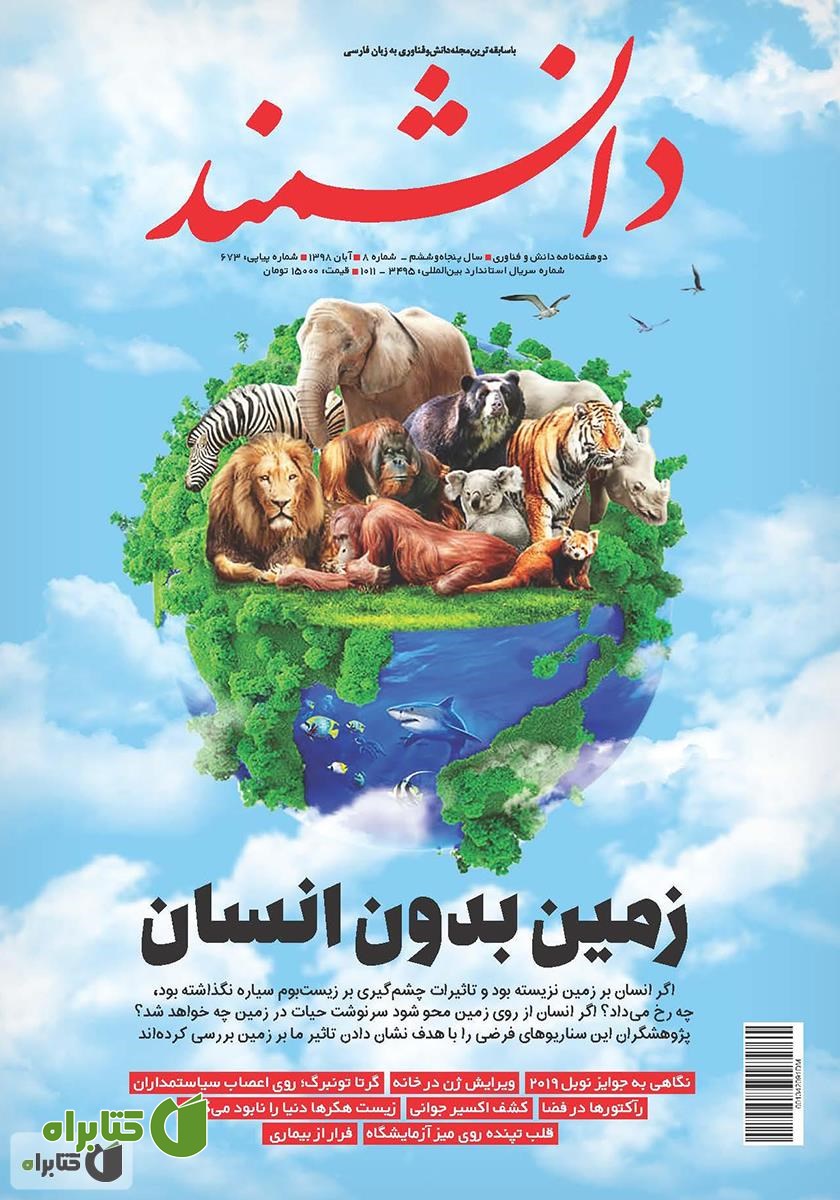 ماهنامه دانشمند - شماره 673