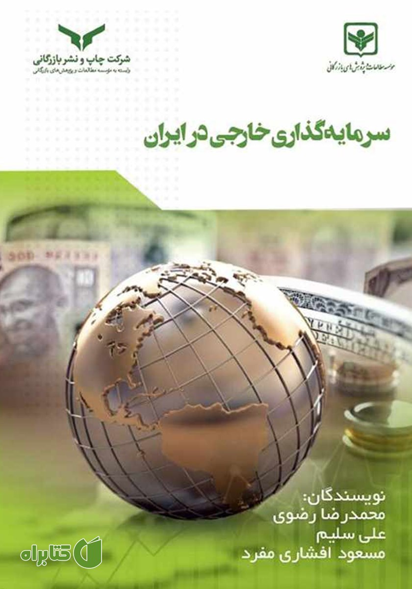 کتاب سرمایه گذاری خارجی در ایران