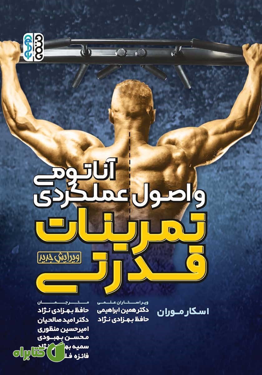 کتاب آناتومی و اصول عملکردی تمرینات قدرتی