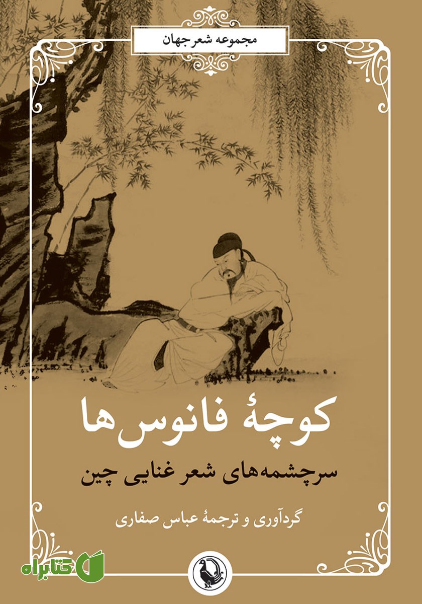 کتاب کوچه‌ی فانوس‌ها
