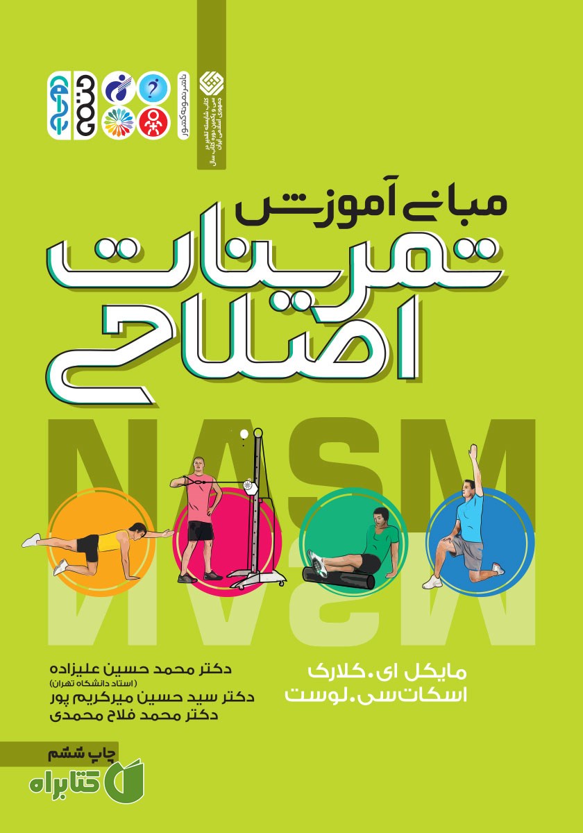 کتاب مبانی آموزش تمرینات اصلاحی
