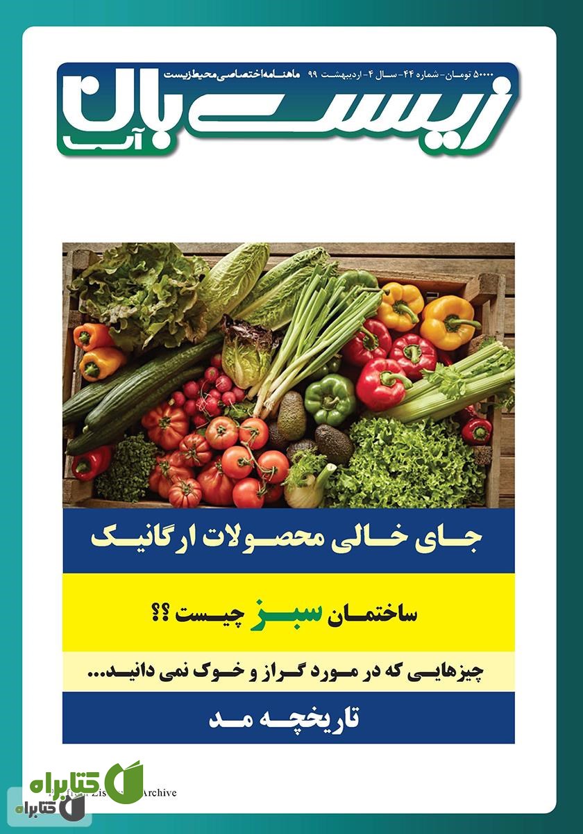 ماهنامه اختصاصی زیست‌بان آب - شماره چهل و چهارم؛ اردیبهشت 99