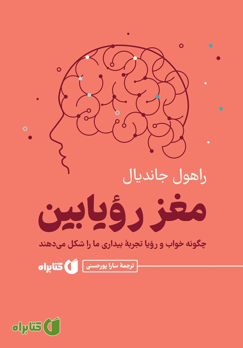کتاب مغز رویابین
